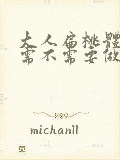 大人扁桃体肥大需不需要做手术