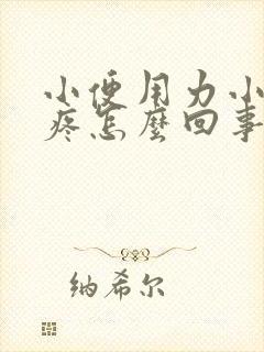 小便用力小腹就疼怎么回事