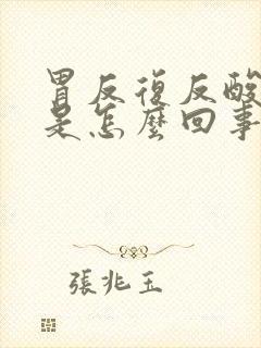 胃反复反酸烧心是怎么回事