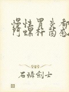 慢性胃炎都是幽门螺杆菌感染吗