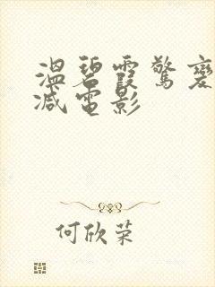 温碧霞惊变无删减电影