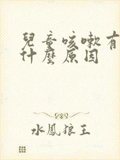 儿童咳嗽有黄痰什么原因