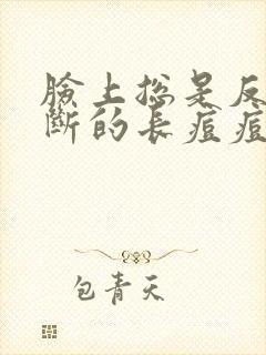 脸上总是反复不断的长痘痘