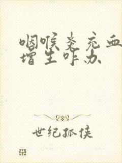 咽喉炎充血滤泡增生咋办