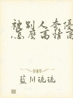 被别人夸优秀时,怎么高情商的回复