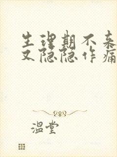 生理期不来肚子又隐隐作痛