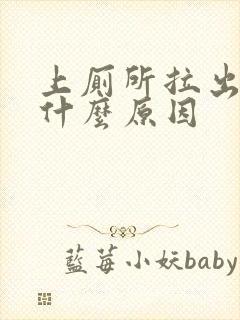 上厕所拉出血了什么原因