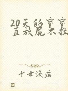 20天的宝宝一直放屁不拉屎怎么回事