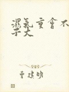 湿气重会不会肚子大