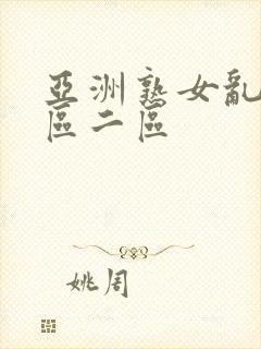 亚洲熟女乱色一区二区