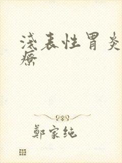 浅表性胃炎 治疗