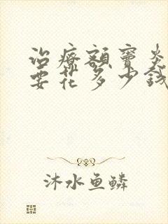 治疗额窦炎手术要花多少钱