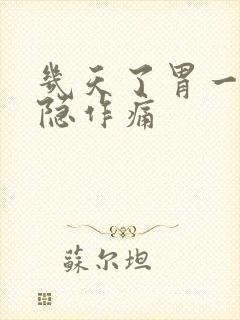 几天了胃一直隐隐作痛