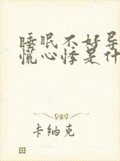 睡眠不好导致心慌心悸是什么原因