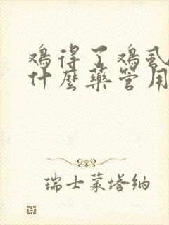 鸡得了鸡虱子吃什么药管用