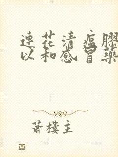 连花清瘟胶囊可以和感冒药一起服用吗