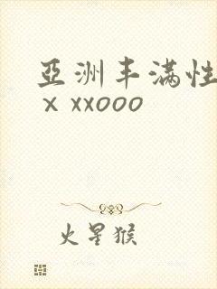 亚洲丰满性熟妇ⅹxxooo封面