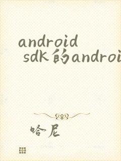 android sdk的android studio