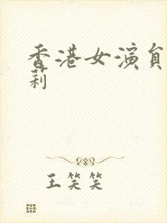 香港女演员傅嘉莉