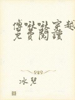 傅啾啾穿越小说免费阅读