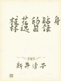 校花的贴身高手林逸目录