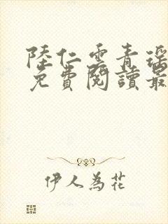 陆仁云青瑶小说免费阅读最新章节txt