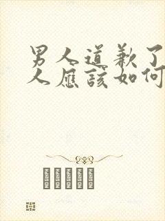 男人道歉了,女人应该如何高情商回复