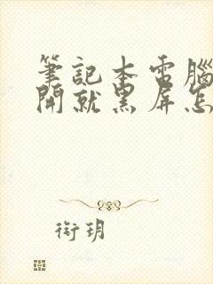 笔记本电脑一打开就黑屏怎么回事封面