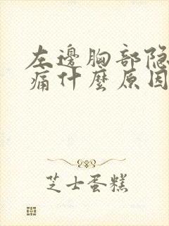 左边胸部隐隐作痛什么原因引起的封面