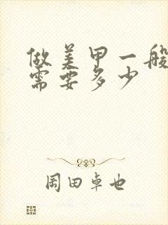 做美甲一般价钱需要多少