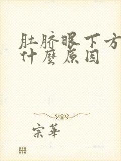 肚脐眼下方绞痛什么原因