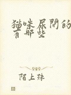 猫咪尿闭的表现有哪些