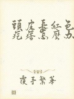 头皮长红色的小疙瘩怎么办封面