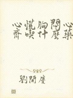 心慌胸闷心律不齐吃什么药效果好