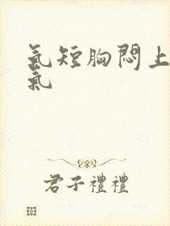 气短胸闷上不来气