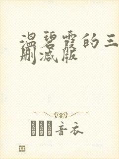 温碧霞的三级无删减版封面