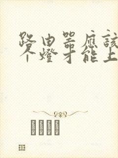 路由器应该亮几个灯才能上网