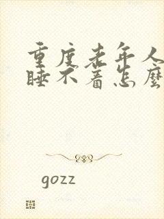 重度老年人失眠睡不着怎么治封面