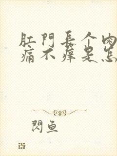 肛门长个肉球不痛不痒是怎么回事封面