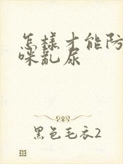 怎样才能防止猫咪乱尿