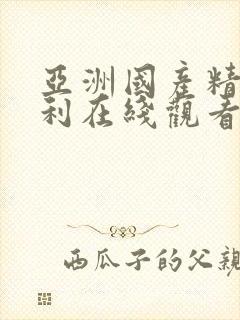 亚洲国产精品福利在线观看