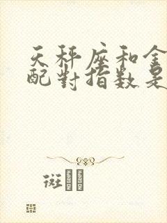 天秤座和金牛座配对指数是多少