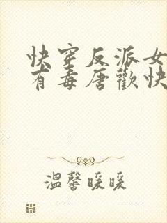 快穿反派女配你有毒唐欢快穿封面