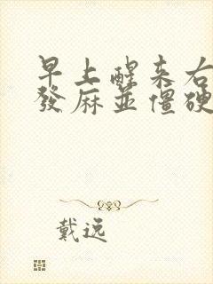 早上醒来右手指发麻并僵硬