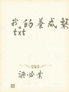 我的养成系女友 txt封面