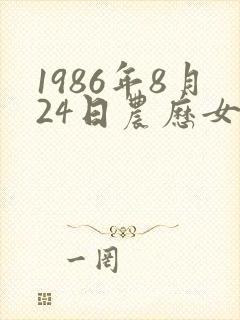 1986年8月24日农历女命运