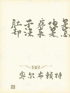 肚子疼但是姨妈却没来是怎么回事