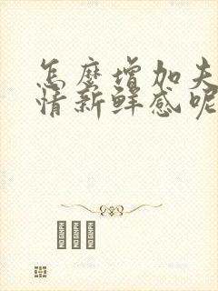 怎么增加夫妻感情新鲜感呢封面