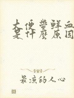 大便带鲜血一般是什么原因