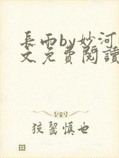 长雨by妙河全文免费阅读笔趣阁